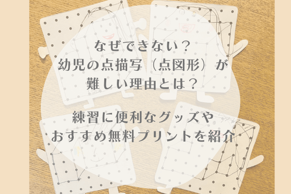 なぜできない 幼児の点描写 点図形 効果と便利グッズ 無料プリント紹介 ママまるブログ