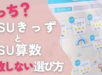 RISUきっず・RISU算数、どちらが合う？失敗しない選び方