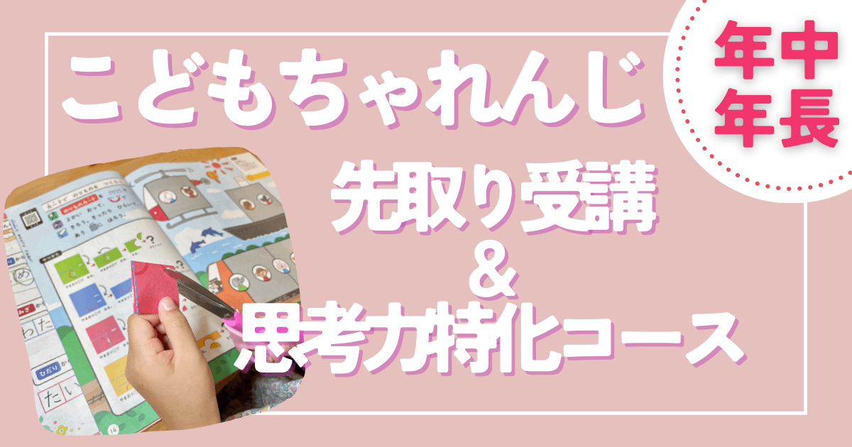 こどもちゃれんじ先取りで思考力特化コースは難しい？年中が年長向けを 