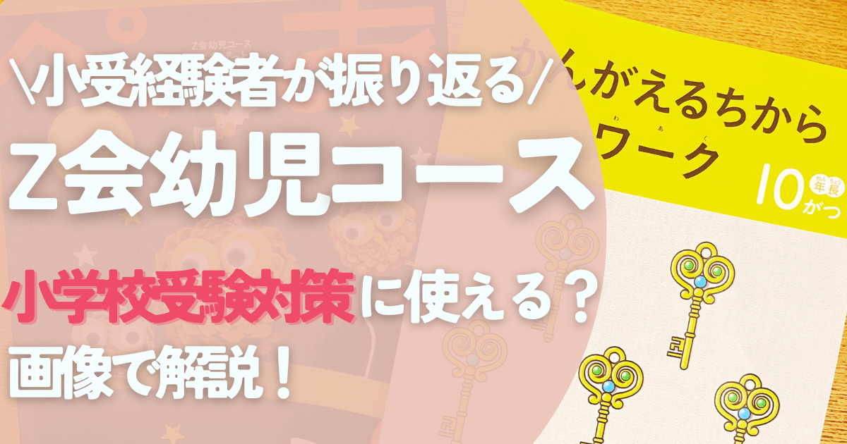Z会幼児コース、小学校受験に役立つ？