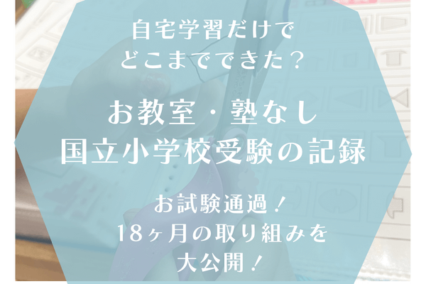 塾なし自宅学習のみで国立小学校の受験は可能？経験者が振り返る後悔の