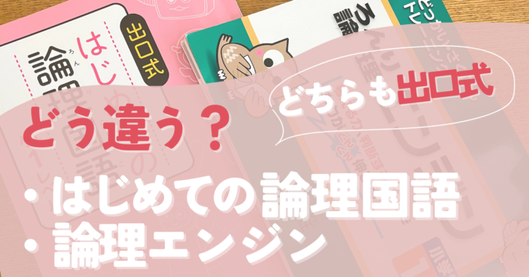 論理エンジン、はじめての論理国語の違いを解説