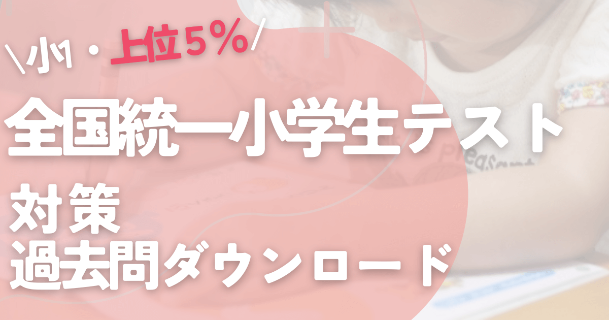 一年生上位5％全国統一小学生テスト結果・対策や過去問ダウンロード方法 -