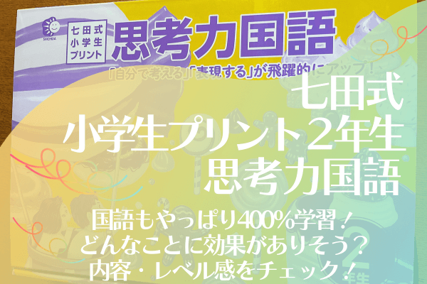 小学生プリント国語2年生【プリント教材】 | 七田式公式通販 - 語学 