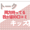 BoTトークとキッズ携帯（ケータイ）比較、どっちにする？