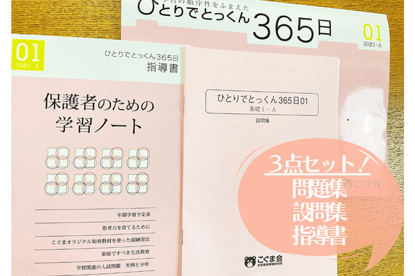 こぐま会☆ひとりでとっくん365ひとりでとっくん365日☆小学校受験 