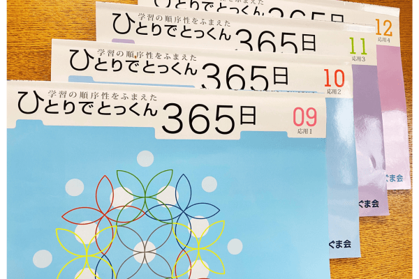 ひとりでとっくん365日は小学校受験しない子にもおすすめの幼児教育 