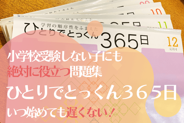 ひとりでとっくん365日 小学校受験編09-10／こぐま会