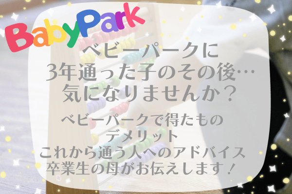 幼児教室ベビーパークに約3年通った子のその後｜後悔は？退会理由も