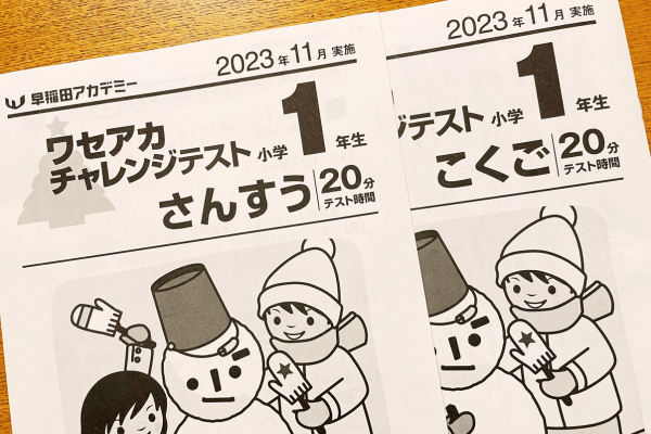 １年生早稲田アカデミーチャレンジテスト結果・感想と保護者会の話 -