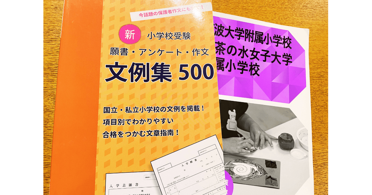 塾なし自宅学習で国立小学校の受験は可能？後悔する前に！ブログで 