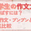 学研作文とブンブンどりむを比較！公立中高一貫校の適性検査対策をするなら