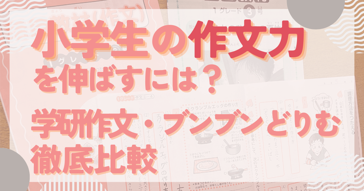 学研作文とブンブンどりむを比較！公立中高一貫校の適性検査対策をするなら