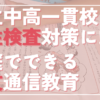 中学受験、作文、通信教育