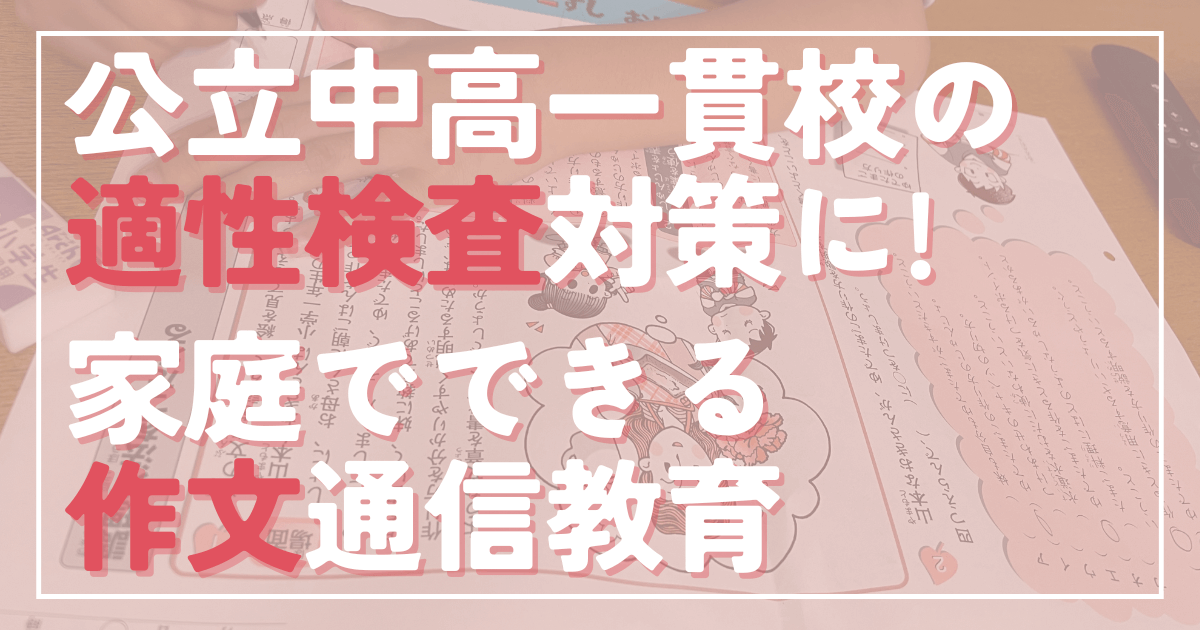 中学受験、作文、通信教育