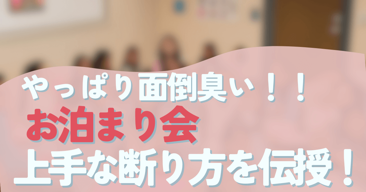 面倒臭いお泊まり会、トラブル、最悪