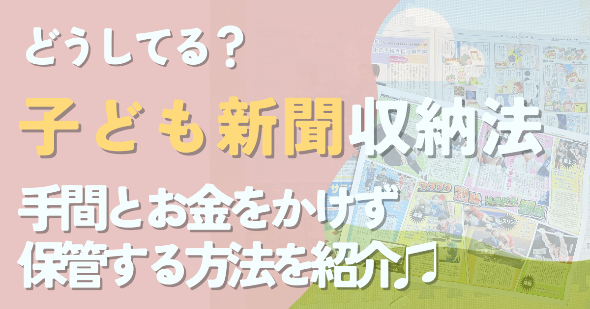 子ども新聞・子供新聞100円ショップファイル