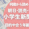 朝日小学生新聞・読売KODOMO新聞・毎日小学生新聞3社を比較口コミ