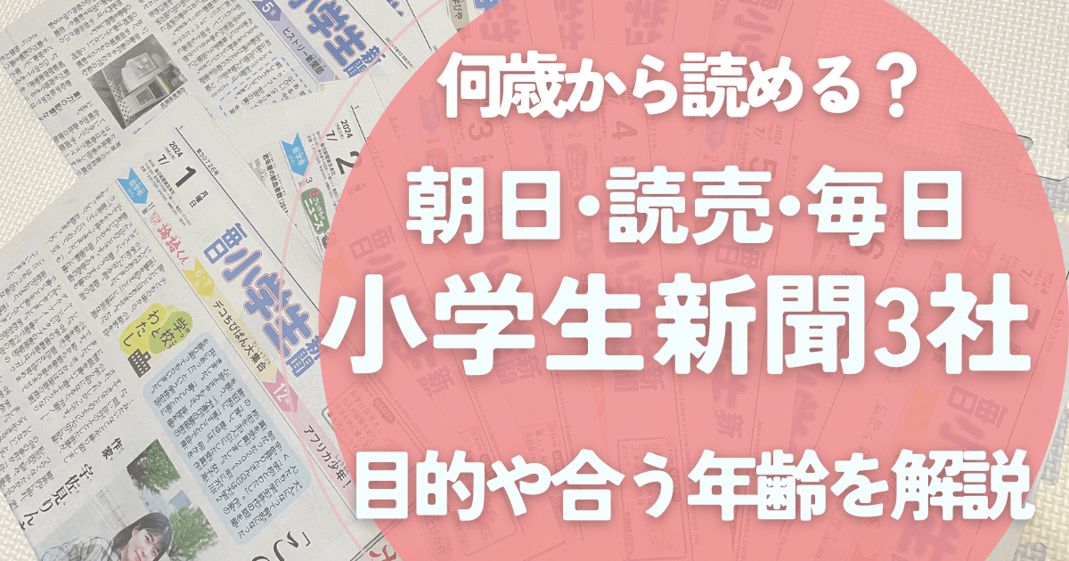 朝日小学生新聞・読売KODOMO新聞・毎日小学生新聞3社を比較口コミ