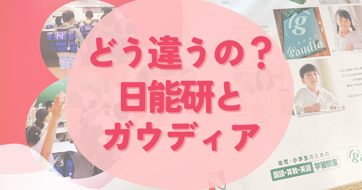 日能研とガウディアの違い、中学受験